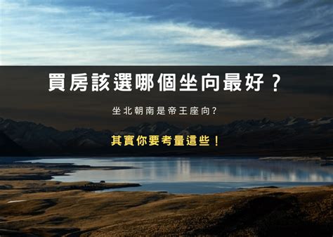 帝王戶意思|買房該選哪個坐向最好？坐北朝南是帝王座向？其實你。